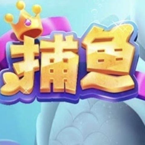 一炮捕鱼