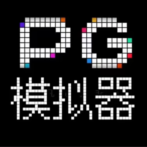 PG模拟器2⃣️